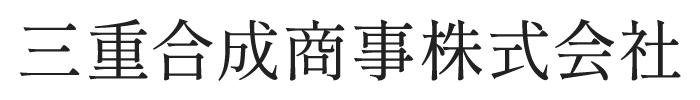 三重合成商事株式会社