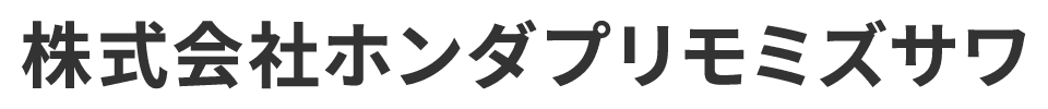 株式会社ホンダプリモミズサワ