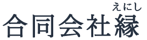 合同会社 縁