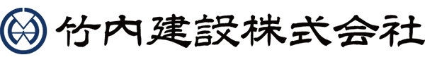 竹内建設株式会社