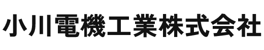 小川電機工業株式会社