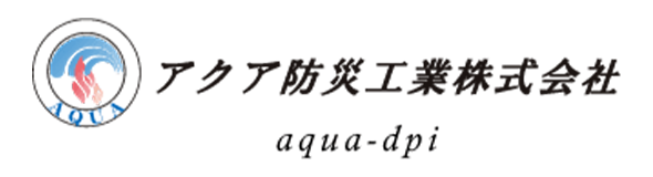 アクア防災工業株式会社