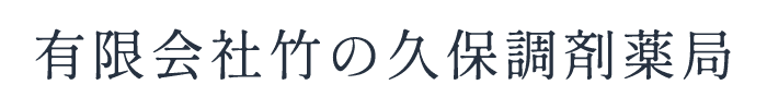 有限会社竹の久保調剤薬局