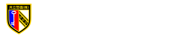 共立警備株式会社