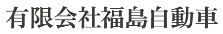 有限会社福島自動車