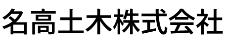 名高土木株式会社
