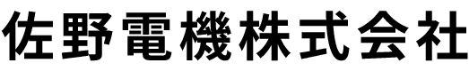 佐野電機株式会社