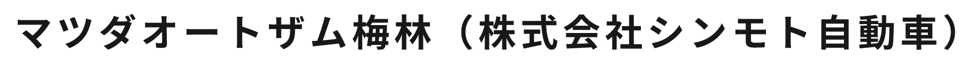 株式会社シンモト自動車