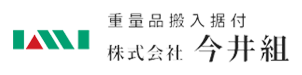 株式会社今井組