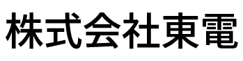 株式会社東電