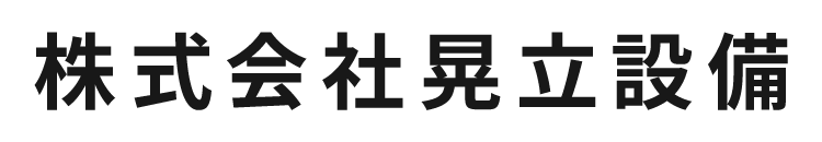 株式会社晃立設備