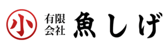 有限会社魚しげ