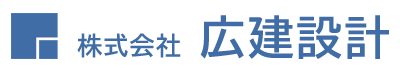 株式会社広建設計