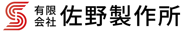 有限会社佐野製作所