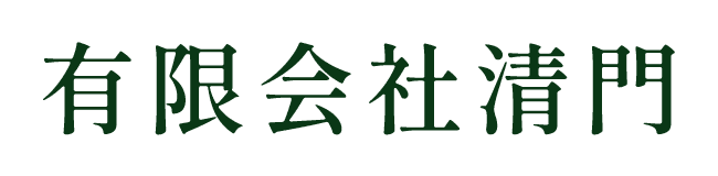 有限会社清門