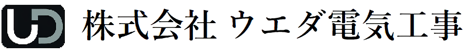 株式会社ウエダ電気工事