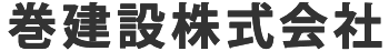巻建設株式会社