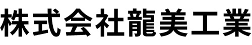 株式会社　龍美工業