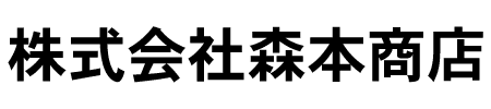 株式会社森本商店