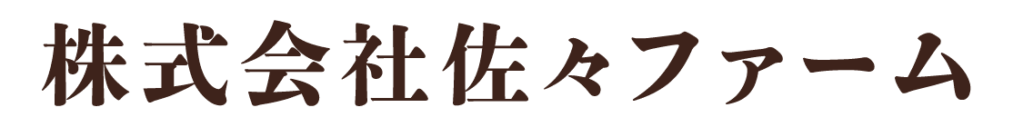 株式会社佐々ファーム