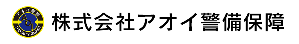 株式会社アオイ警備保障