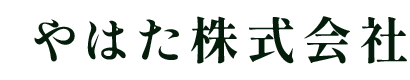 やはた株式会社