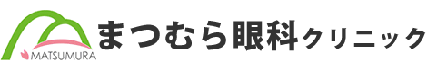 まつむら眼科クリニック