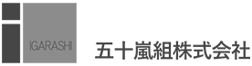 五十嵐組株式会社