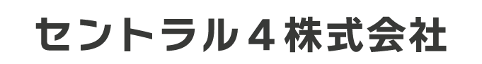 セントラル4株式会社