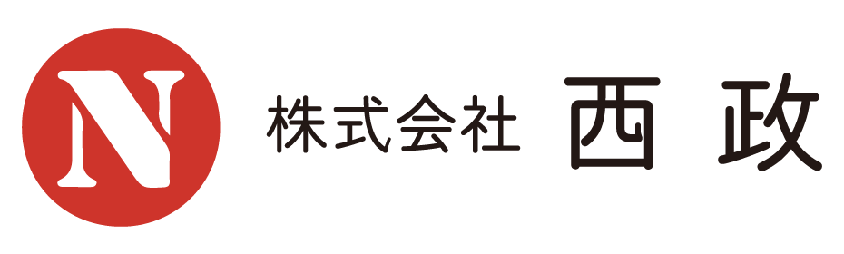 株式会社西政