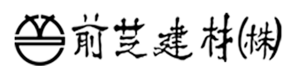 前芝建材株式会社