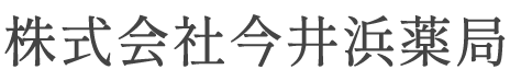 株式会社今井浜薬局