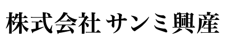 株式会社サンミ興産