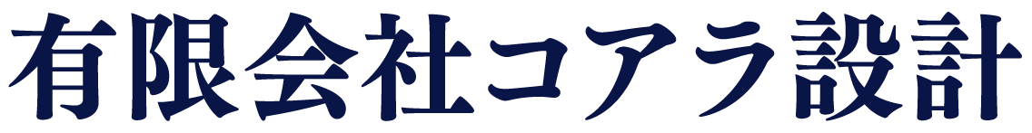 有限会社コアラ設計