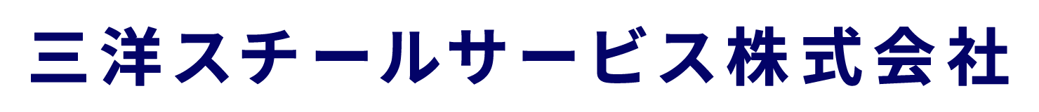 三洋スチールサービス株式会社