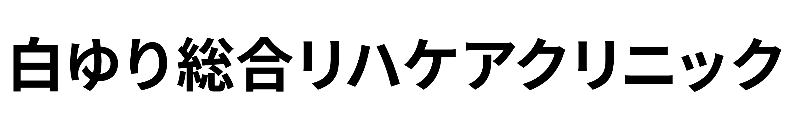 医療法人社団白ゆり会
