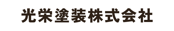 光栄塗装株式会社