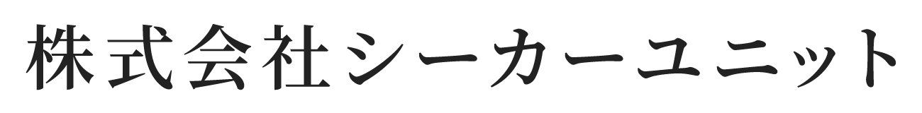 株式会社シーカーユニット
