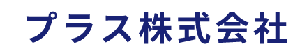 プラス株式会社