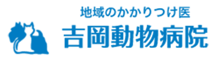 有限会社吉岡動物病院