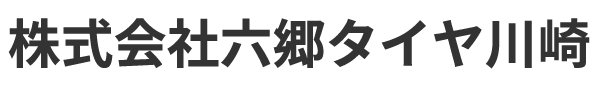 株式会社六郷タイヤ川崎
