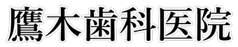 鷹木歯科医院