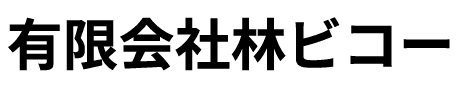 有限会社林ビコー