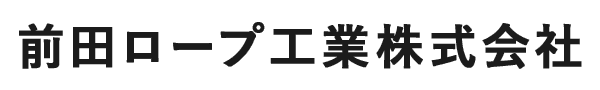 前田ロープ工業株式会社