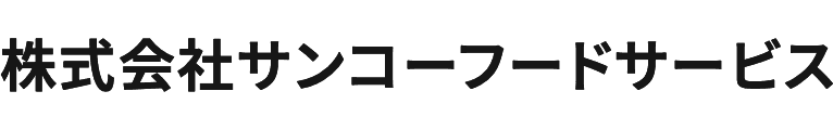 株式会社サンコーフードサービス