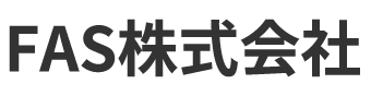 FAS株式会社