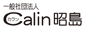 一般社団法人 Calin昭島