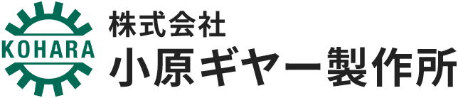 株式会社 小原ギヤー製作所