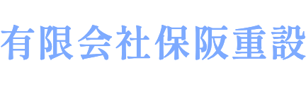 有限会社保阪重設