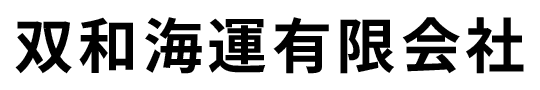 双和海運有限会社